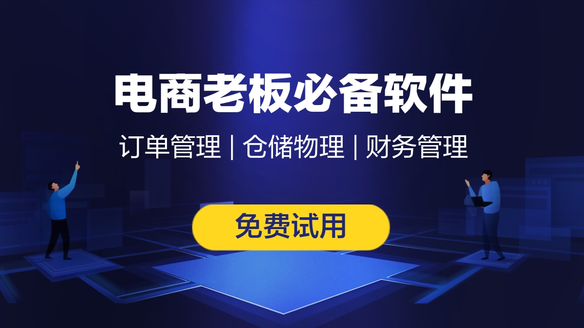 外貿電商erp推薦