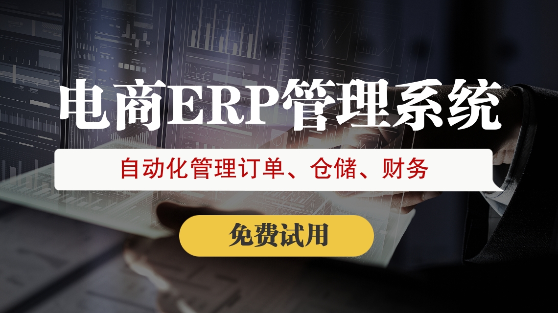 電商erp系統什么意思？