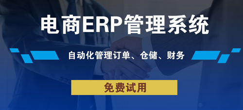 什么平臺適合用電商erp