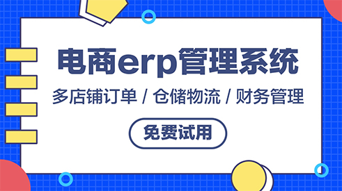杭州跨境電商ERP服務商排名