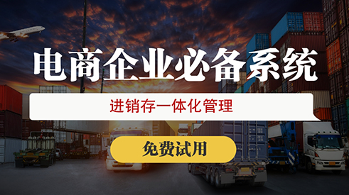 進(jìn)銷存軟件如何計(jì)算商品成本