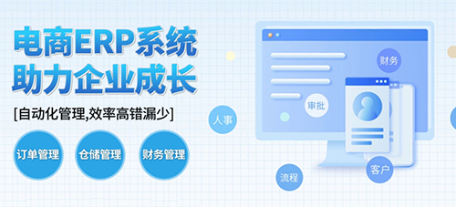 支持API對接的電商ERP