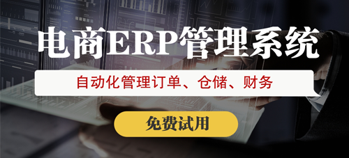 浙江跨境電商ERP服務商